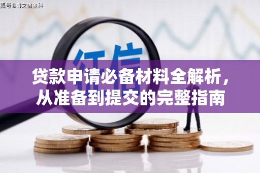 岭东贷款申请必备材料全解析，从准备到提交的完整指南