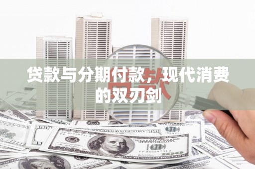 岭东贷款与分期付款，现代消费的双刃剑