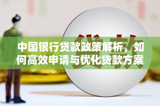 岭东中国银行贷款政策解析，如何高效申请与优化贷款方案