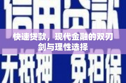 岭东快速贷款，现代金融的双刃剑与理性选择