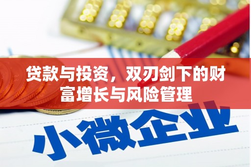岭东贷款与投资，双刃剑下的财富增长与风险管理
