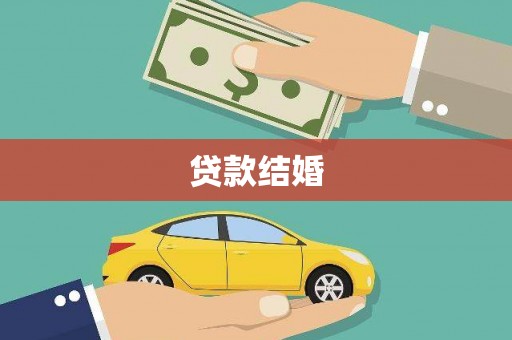 岭东贷款结婚