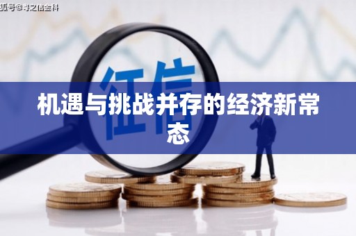 岭东机遇与挑战并存的经济新常态