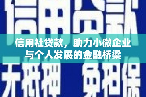 岭东信用社贷款，助力小微企业与个人发展的金融桥梁