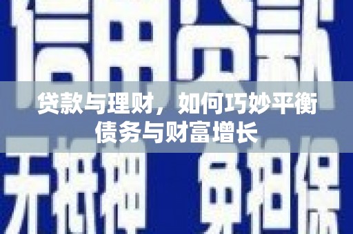 岭东贷款与理财，如何巧妙平衡债务与财富增长