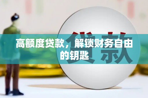 岭东高额度贷款，解锁财务自由的钥匙