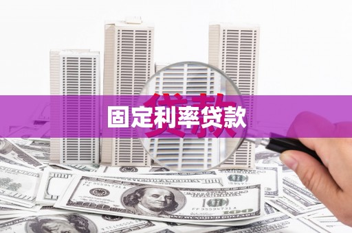 岭东固定利率贷款