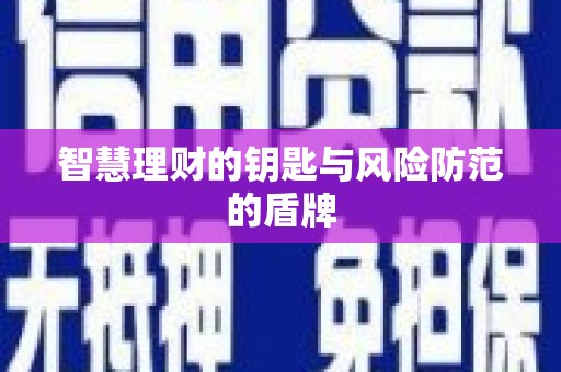 岭东智慧理财的钥匙与风险防范的盾牌