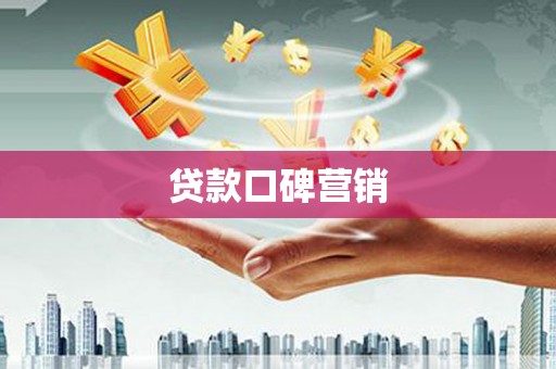 岭东贷款口碑营销