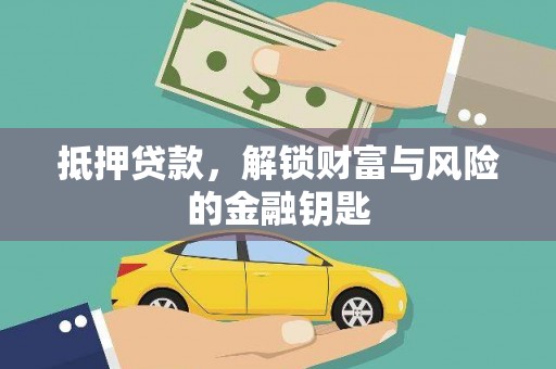 岭东抵押贷款，解锁财富与风险的金融钥匙