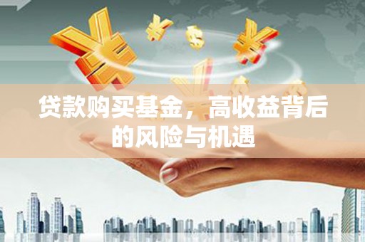 岭东贷款购买基金，高收益背后的风险与机遇