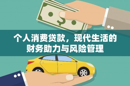 岭东个人消费贷款，现代生活的财务助力与风险管理