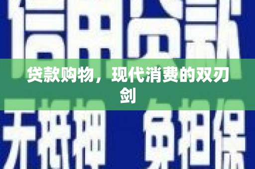 岭东贷款购物，现代消费的双刃剑