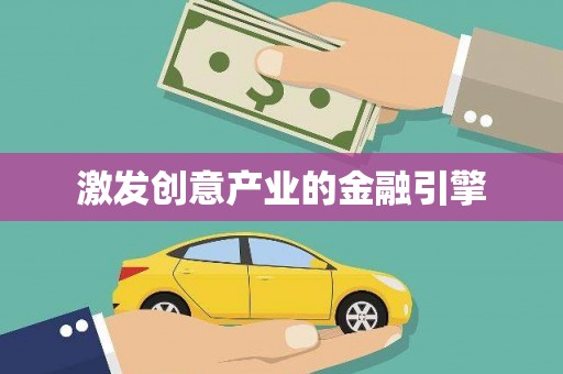 岭东激发创意产业的金融引擎