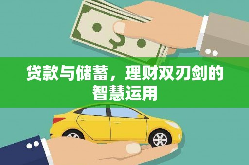岭东贷款与储蓄，理财双刃剑的智慧运用