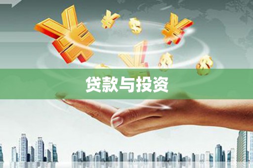 岭东贷款与投资