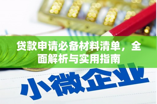 岭东贷款申请必备材料清单，全面解析与实用指南