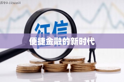 岭东便捷金融的新时代