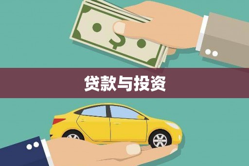 岭东贷款与投资