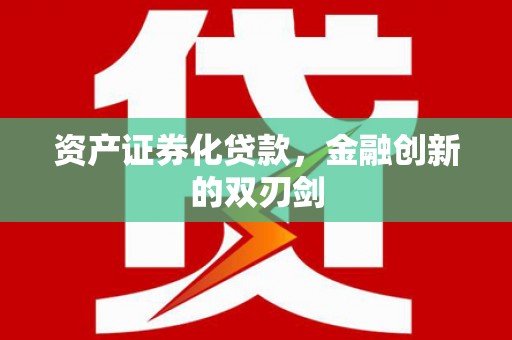 岭东资产证券化贷款，金融创新的双刃剑