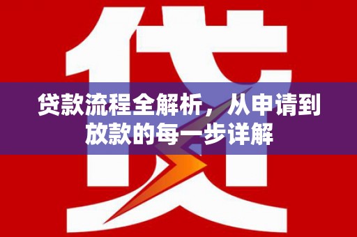 岭东贷款流程全解析，从申请到放款的每一步详解