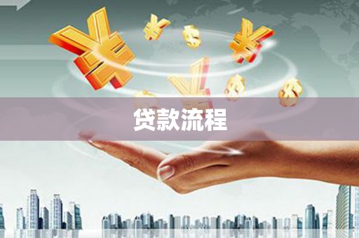 岭东贷款流程