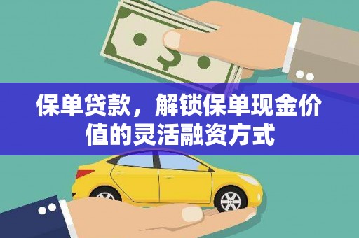 岭东保单贷款，解锁保单现金价值的灵活融资方式
