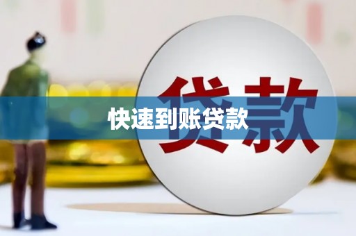 岭东快速到账贷款