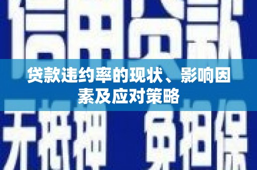 岭东贷款违约率的现状、影响因素及应对策略