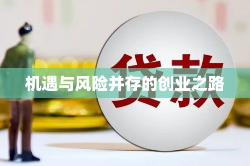 岭东机遇与风险并存的创业之路