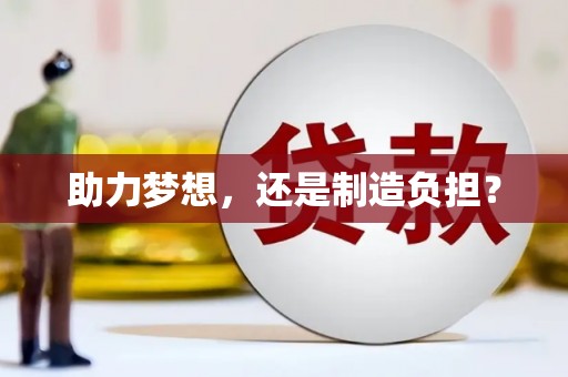 岭东助力梦想，还是制造负担？