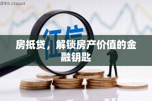 岭东房抵贷，解锁房产价值的金融钥匙