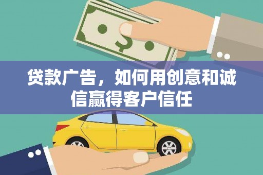岭东贷款广告，如何用创意和诚信赢得客户信任