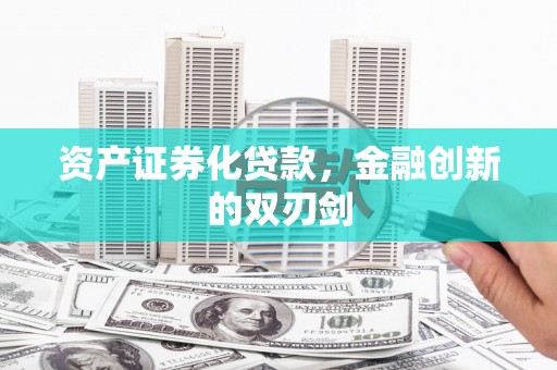 岭东资产证券化贷款，金融创新的双刃剑