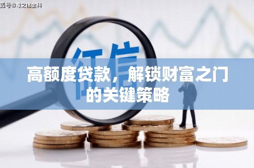 岭东高额度贷款，解锁财富之门的关键策略