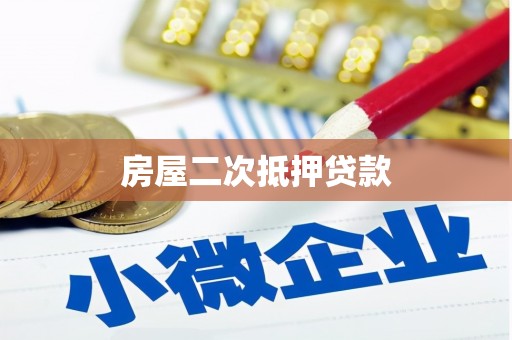 岭东房屋二次抵押贷款
