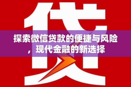 岭东探索微信贷款的便捷与风险，现代金融的新选择