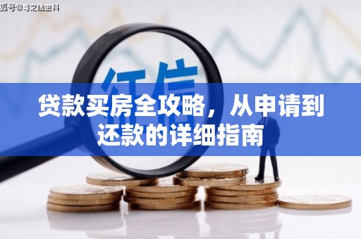 岭东贷款买房全攻略，从申请到还款的详细指南
