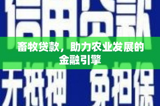 岭东畜牧贷款，助力农业发展的金融引擎