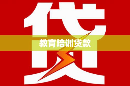 岭东教育培训贷款