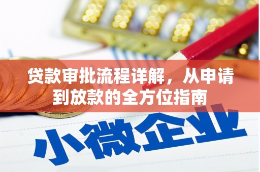 岭东贷款审批流程详解，从申请到放款的全方位指南