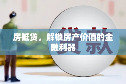 岭东房抵贷，解锁房产价值的金融利器