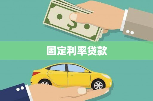岭东固定利率贷款