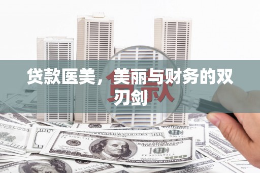 岭东贷款医美，美丽与财务的双刃剑