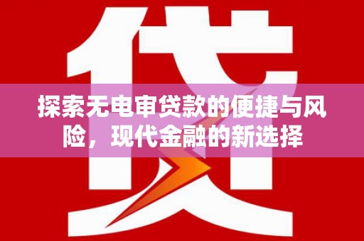 岭东探索无电审贷款的便捷与风险，现代金融的新选择