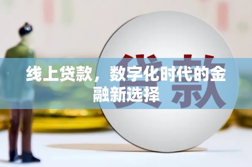 岭东线上贷款，数字化时代的金融新选择