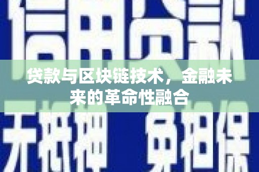 岭东贷款与区块链技术，金融未来的革命性融合