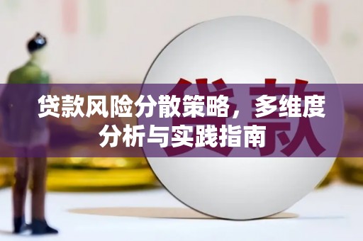 岭东贷款风险分散策略，多维度分析与实践指南