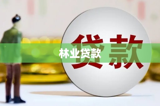 岭东林业贷款