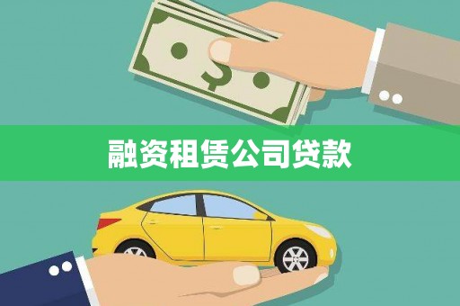 岭东融资租赁公司贷款